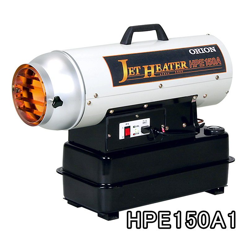 オリオン ジェットヒーター Eシリーズ HPE150A1 | アイニチ株式会社