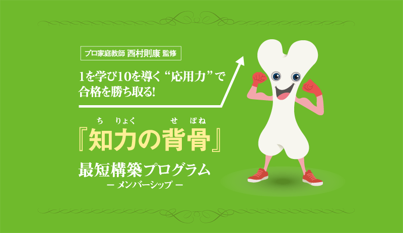 知力の背骨』最短構築プログラム【メンバー専用】 |