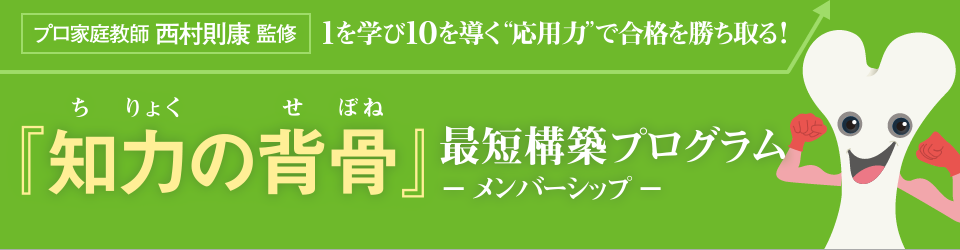 知力の背骨』最短構築プログラム【メンバー専用】 |