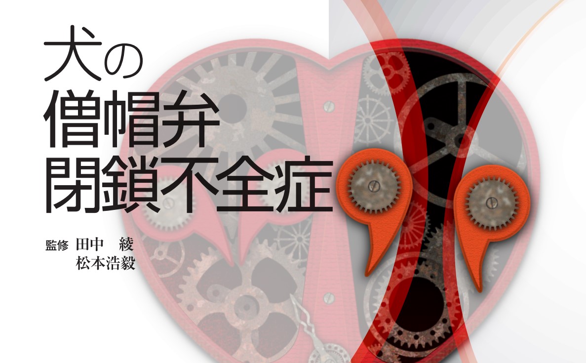 総合診療に役立つ獣医循環器診療シリーズ 犬の僧｜EDUWARD eBook