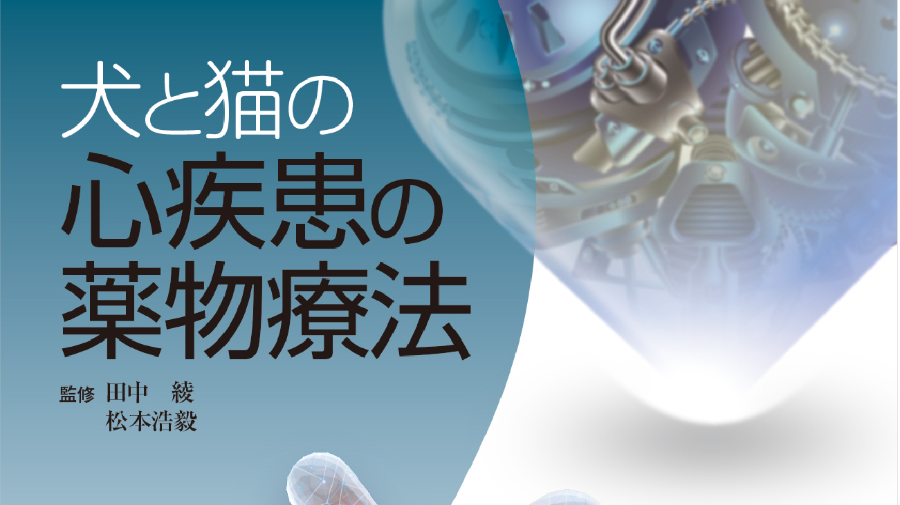 総合診療に役立つ獣医循環器診療シリーズ 犬と猫｜EDUWARD eBook