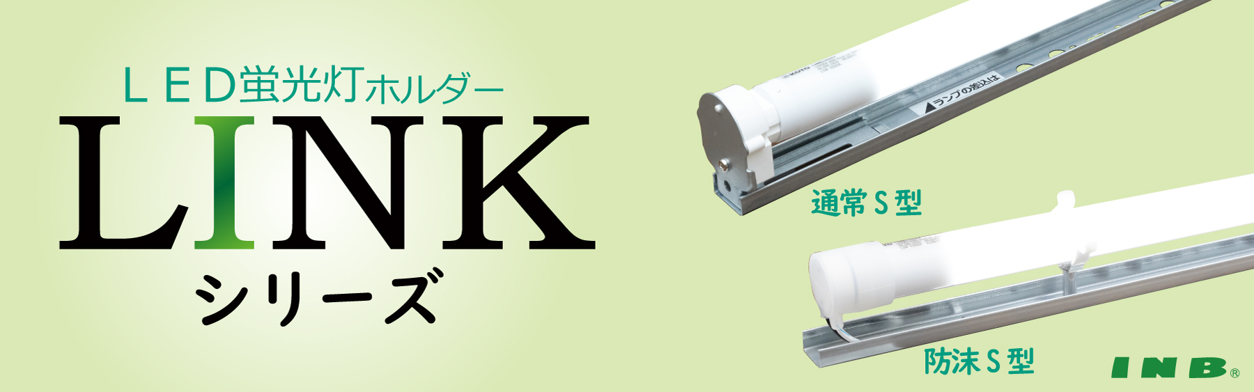 LINKシリーズ]LED蛍光灯ホルダー 内照式看板用 片側給電型 | 株式会社