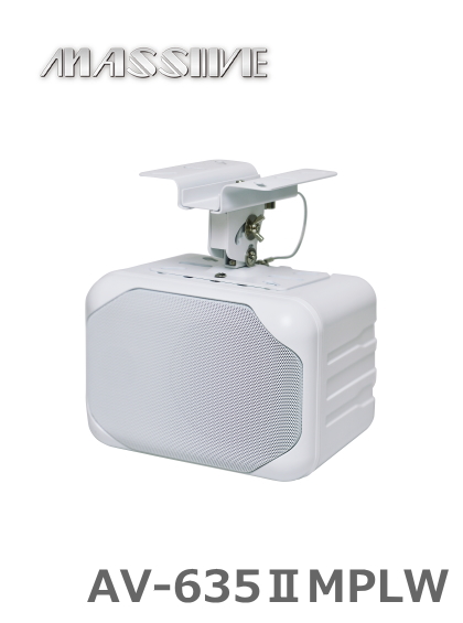 AV-635IIMPLW】MASSIVE オースミ電機 ボックススピーカー ホワイト