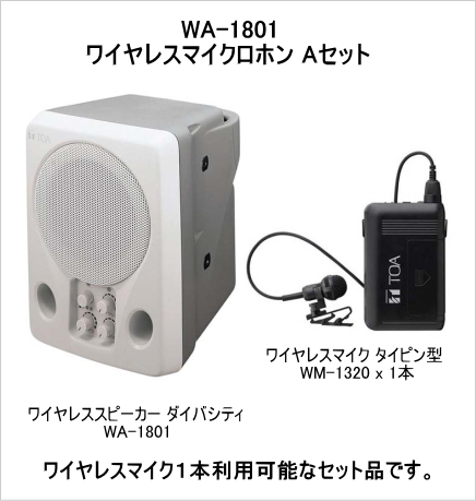 WA-1801-MIC-A-SET】TOA ワイヤレススピーカー タイピンマイクセット