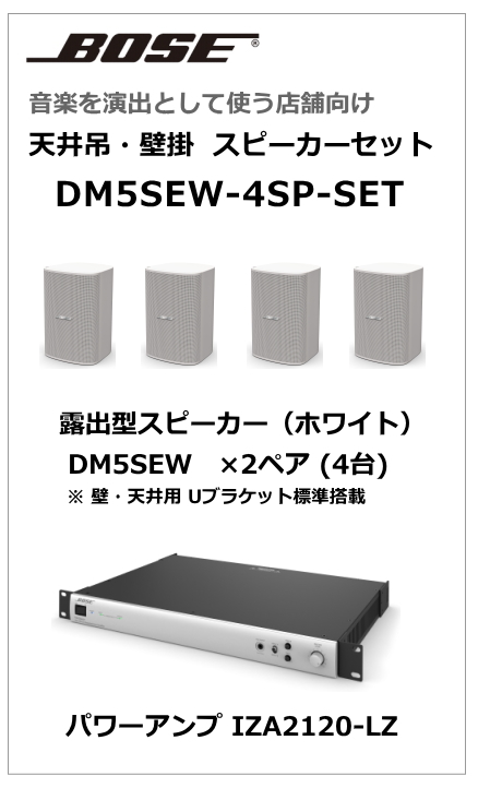 DM5SEW-4SP-SET】BOSE 天吊・壁掛型スピーカー4台セット (ホワイト