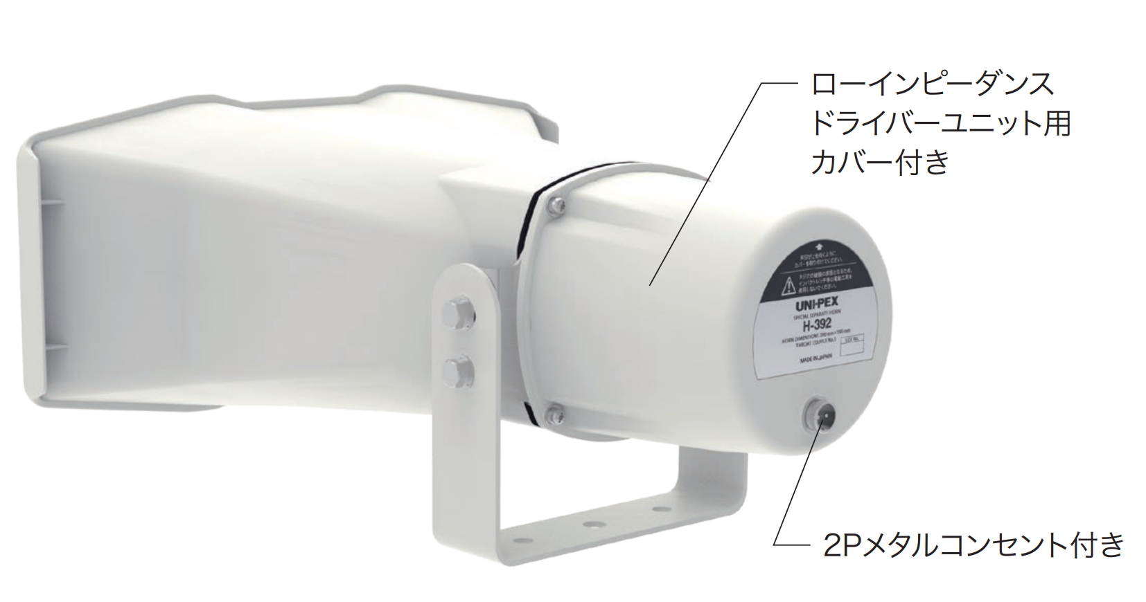 H-392/50】UNI-PEX 車載用ホーンスピーカー 50W （納期お問い合わせ