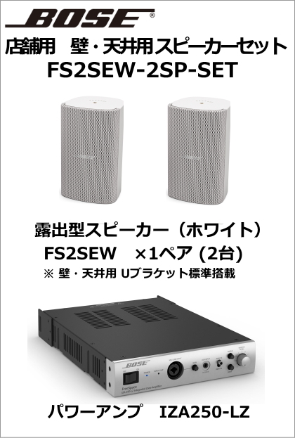 FS2SEW-2SP-SET】BOSE 壁・天井用スピーカー2台セット（ホワイト