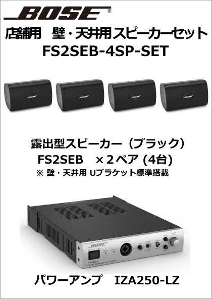 FS2SEB-4SP-SET】BOSE 壁・天井用スピーカー4台セット（ブラック