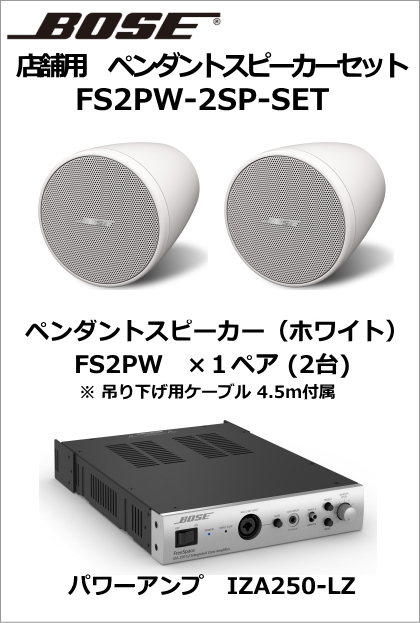 FS2PW-2SP-SET】BOSE ペンダント型 スピーカー2台セット（ホワイト