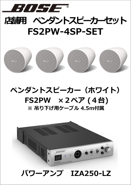 FS2PW-4SP-SET】BOSE ペンダント型 スピーカー4台セット（ホワイト