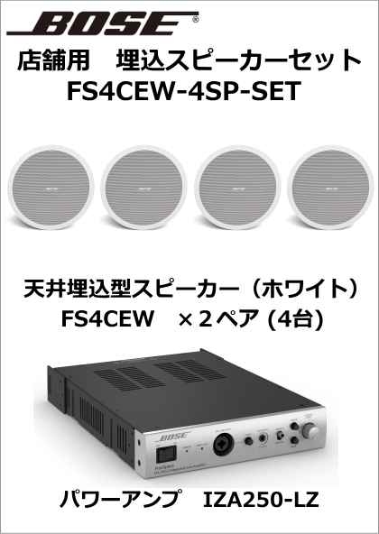 FS4CEW-4SP-SET】BOSE 天井埋込スピーカー4台セット（ホワイト