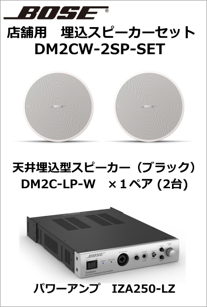 DM2CW-2SP-SET】BOSE 天井埋込型スピーカー2台セット(ホワイト