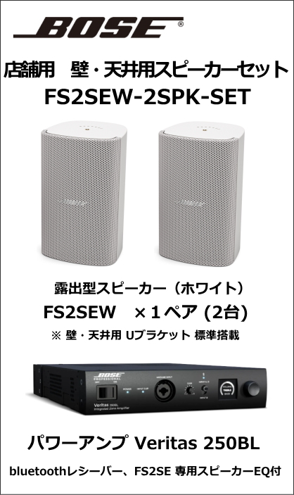 FS2SEW-2SPK-SET】BOSE 壁・天井用スピーカー2台セット（ホワイト