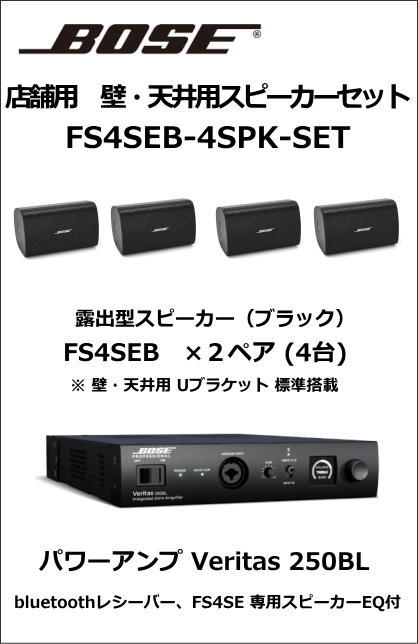 FS4SEB-4SPK-SET】BOSE 壁・天井用スピーカー4台セット（ブラック