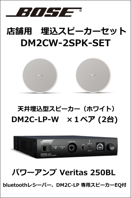 DM2CW-2SPK-SET】BOSE 天井埋込スピーカー2台セット（ホワイト