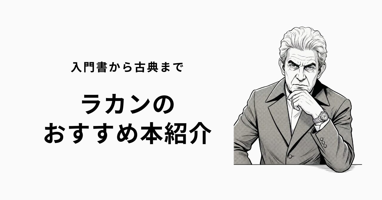 ラカンのおすすめ本13冊を難易度別に紹介【入門〜上級】 | 深夜2時の読書論