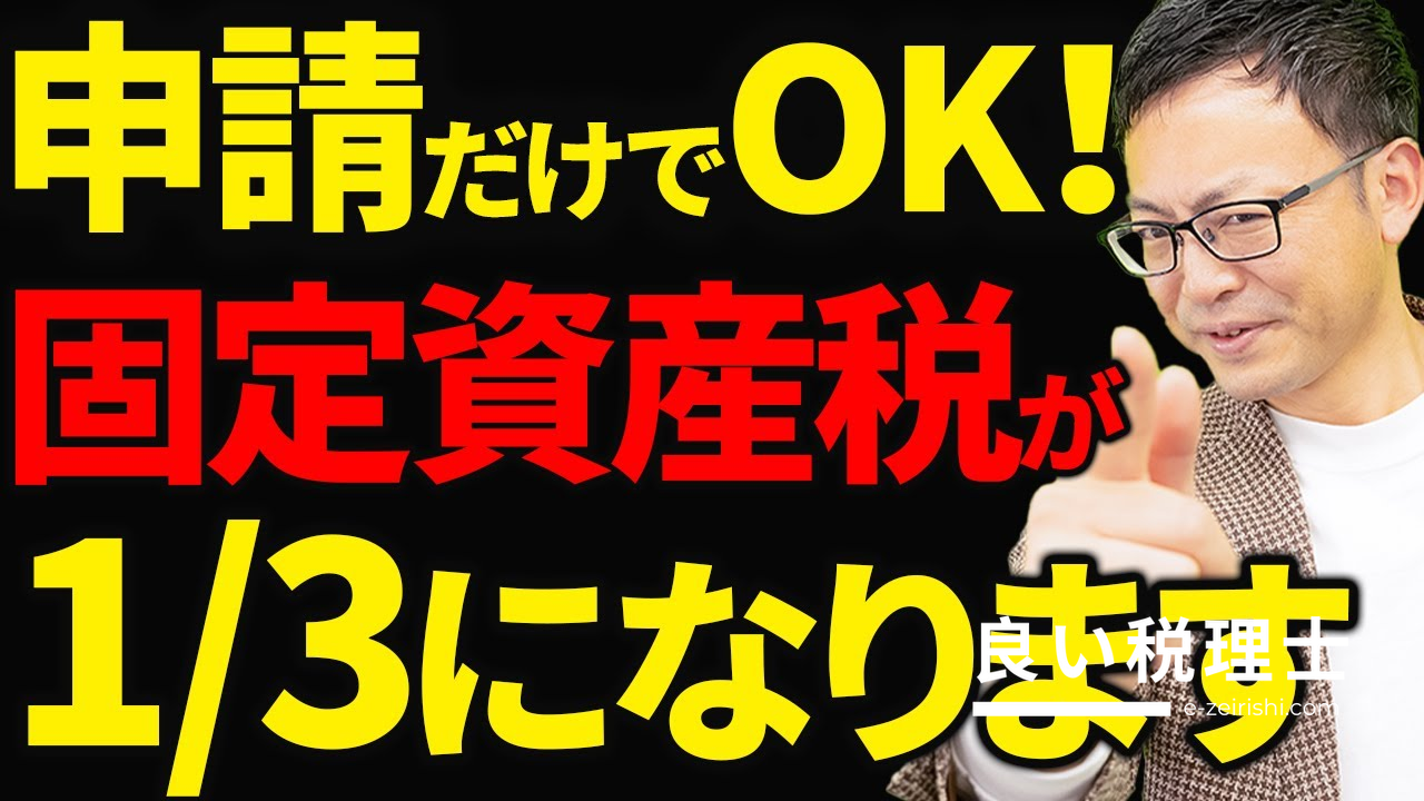 固定資産税が5年間3分の1になる特例を税理士が解説｜先端設備等導入