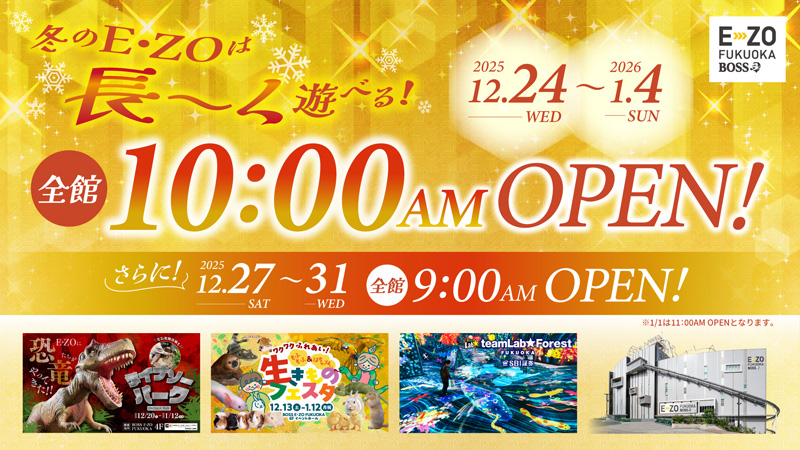 12/24～1/12】年末年始の営業時間について｜BOSS E・ZO FUKUOKA（ボス