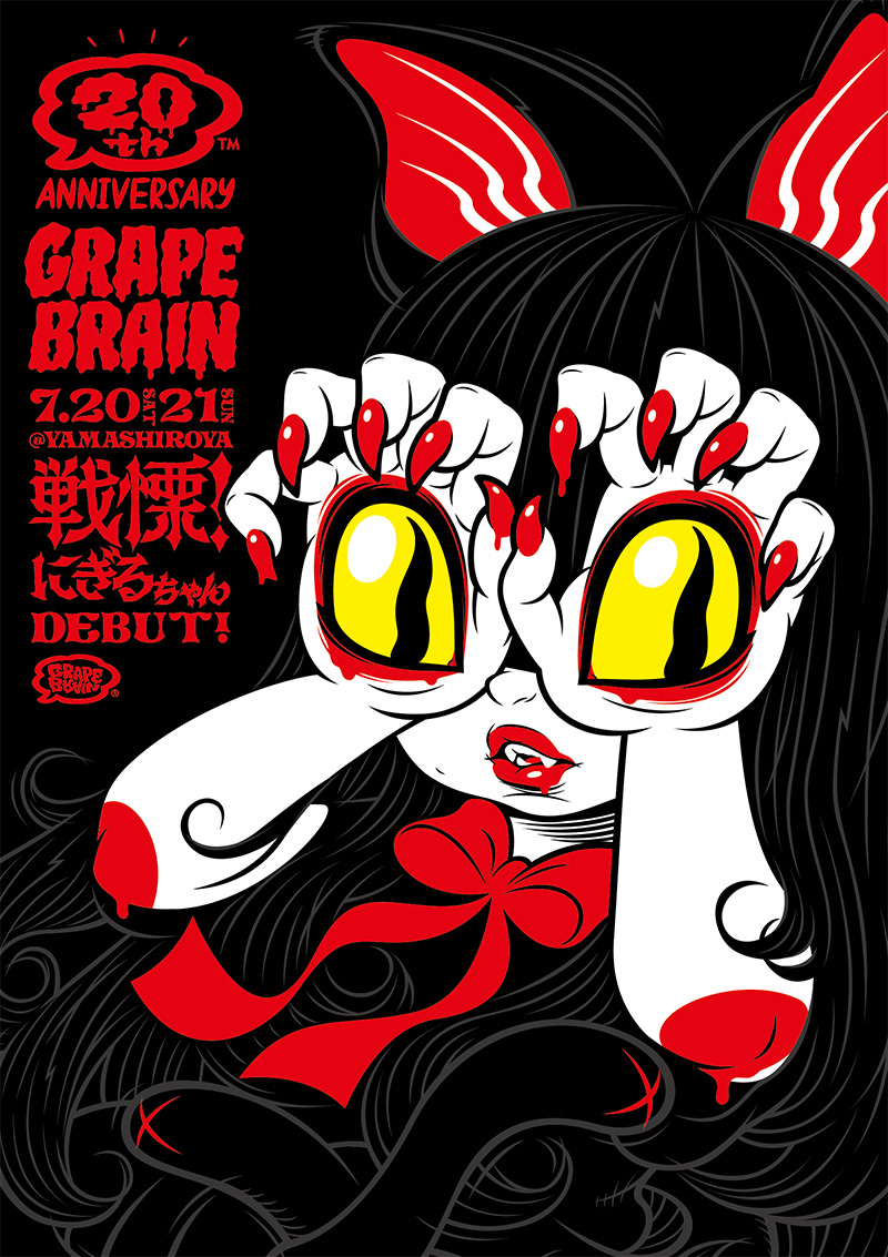 2024年7月20日〜7月21日「GRAPE BRAIN 20th ANNIVERSARY 戦慄！にぎる