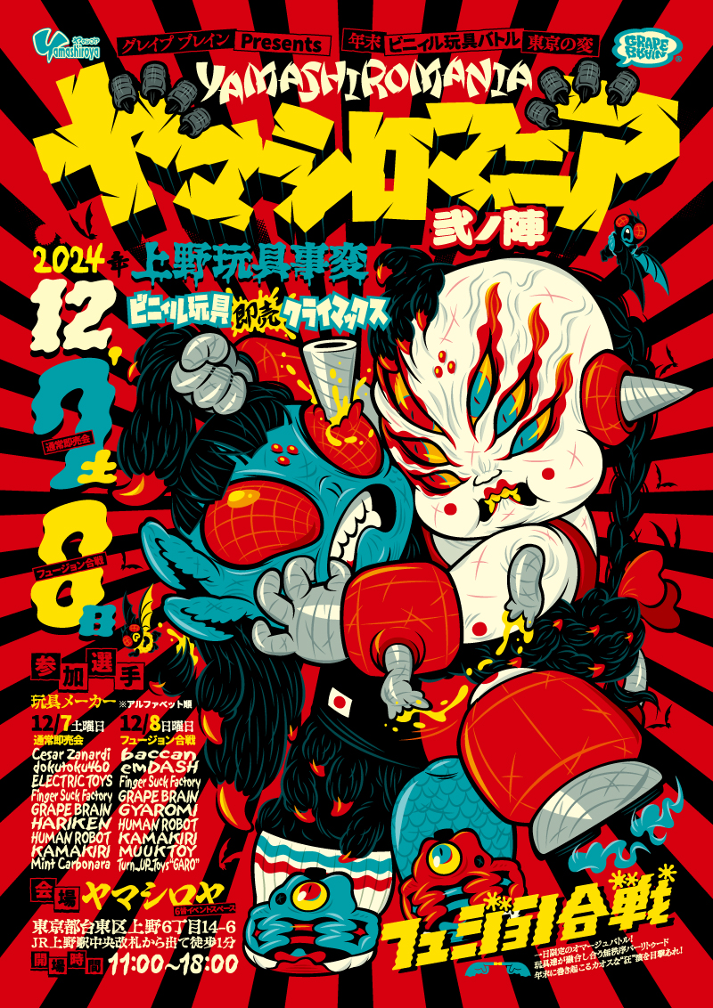 2024年12月7日〜8日「ヤマシロマニア 弍ノ陣」開催♪ | ヤマシロヤ