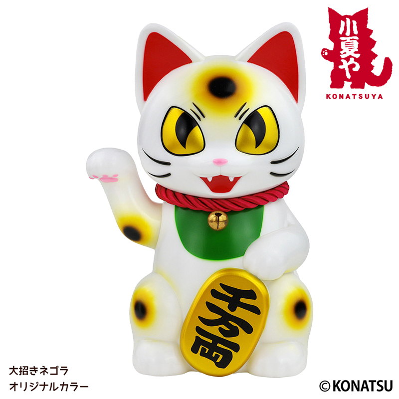 小夏屋 ソフビフィギュア 大招きネゴラ オリジナルカラー | ヤマシロヤ