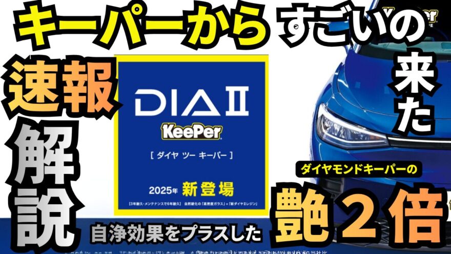 新登場！ダイヤ2キーパー（DIA2）ダイヤモンドキーパーの艶2倍、自浄