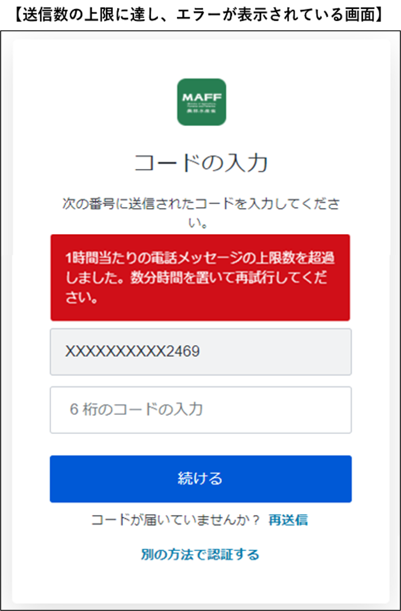 確認コードを入力する -Wiki｜農林水産省共通申請サービス（eMAFF）