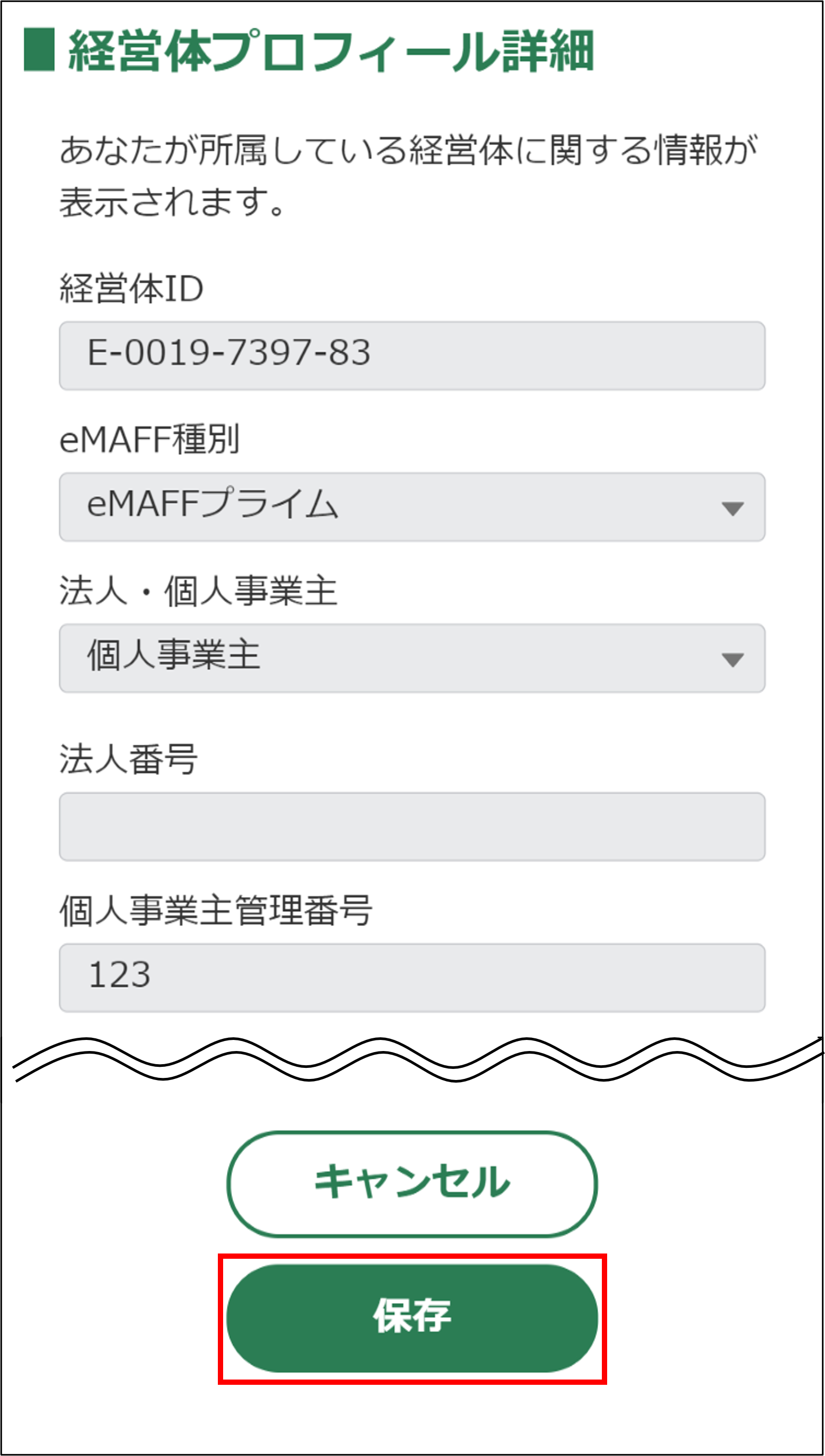 経営体情報を確認・変更する -Wiki｜農林水産省共通申請サービス（eMAFF）