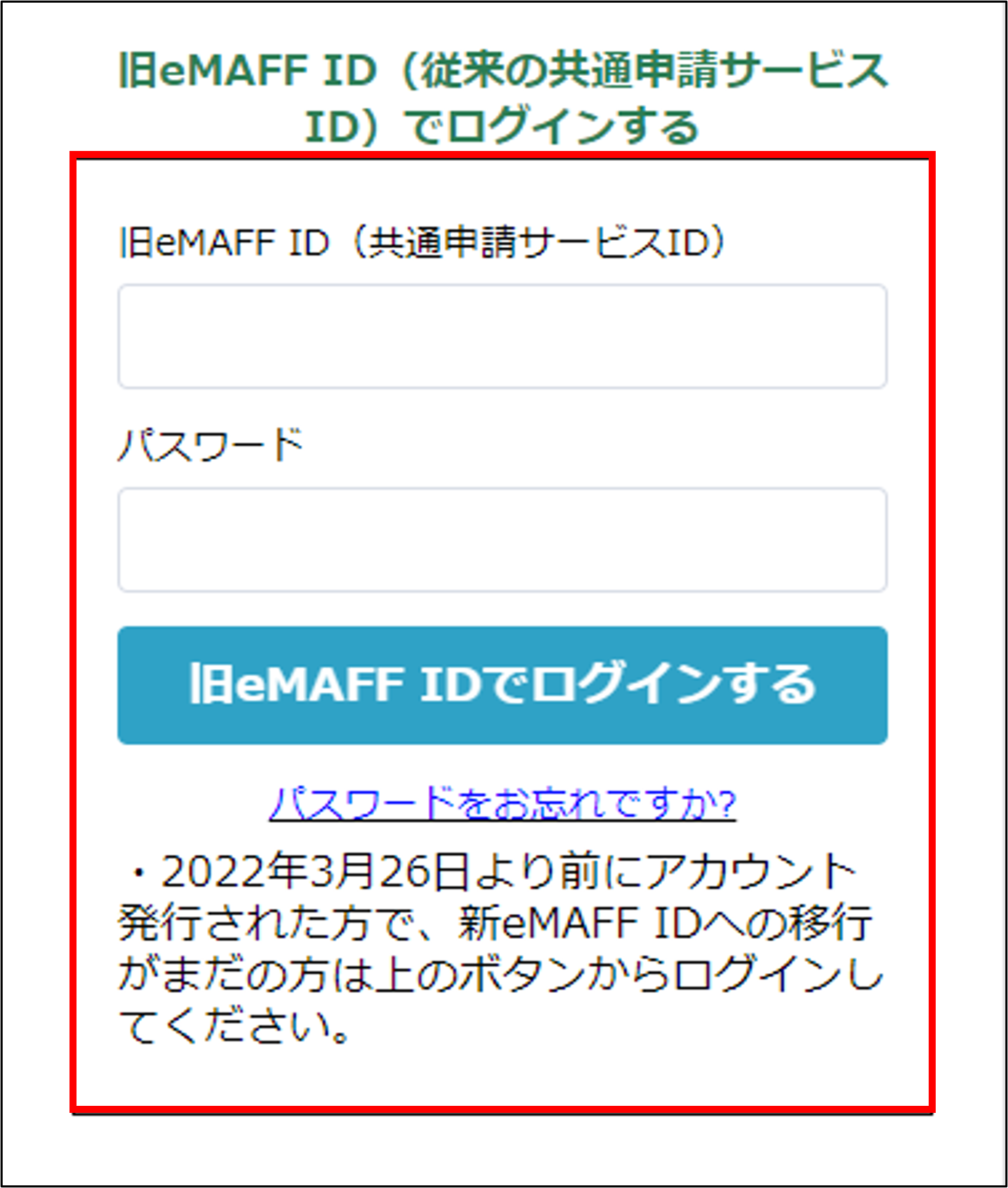 旧eMAFF IDでログインする -Wiki｜農林水産省共通申請サービス（eMAFF）