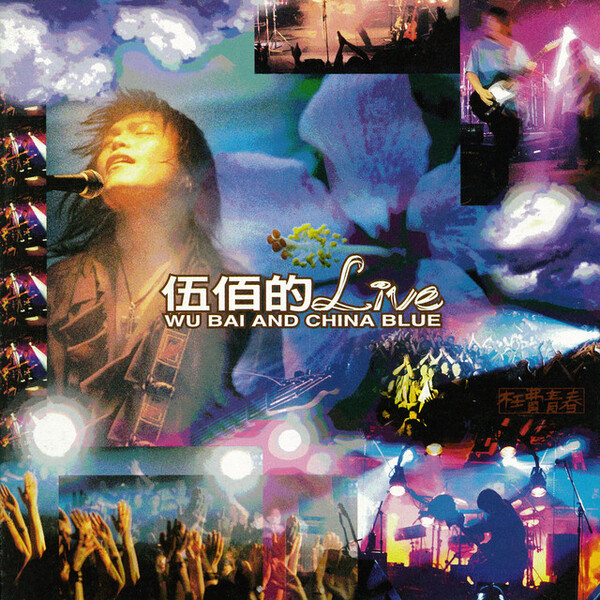 伍佰的Live by 伍佰& China Blue [Wu Bai & China Blue] (Album, Pop