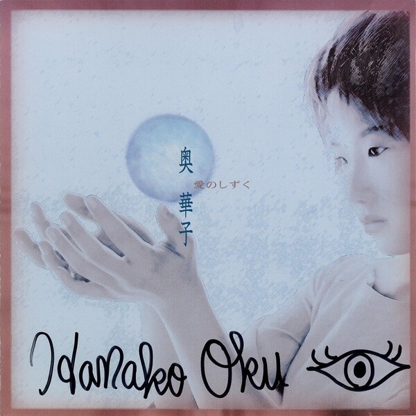 愛のしずく by 奥華子 [Hanako Oku] (EP; LSR-102): Reviews, Ratings