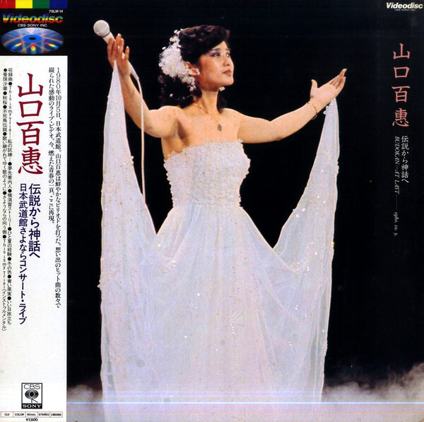 伝説から神話へ by 山口百恵 [Momoe Yamaguchi] (Video, Idol kayō