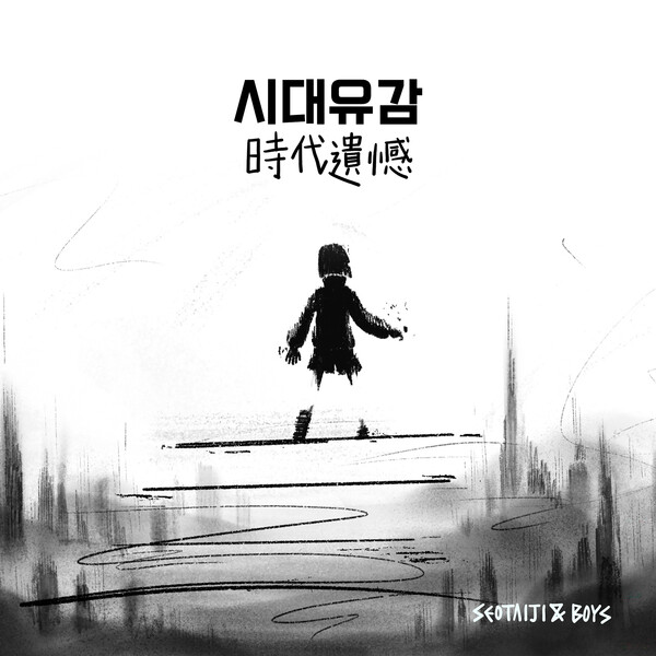 시대유감 (時代遺憾) (2024 Remastered Ver.) by Seo Taiji and Boys