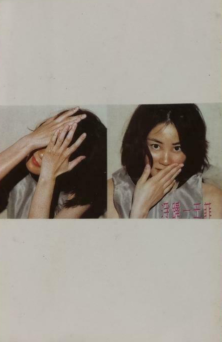 王菲/浮躁/未開封/96年香港Cinepoly盤 王菲– 浮躁– CD (Album), 1996