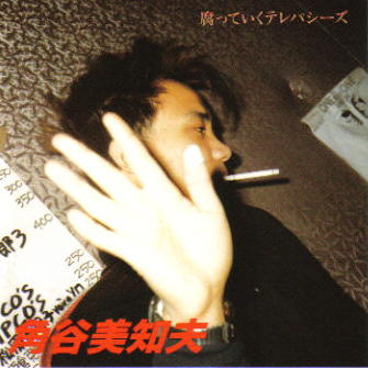 腐っていくテレパシーズ by 角谷美知夫 [Michio Kadotani] (Album; PSF