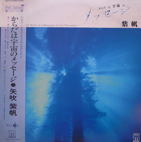 からだは宇宙のメッセージ by 矢吹紫帆 [Shiho Yabuki] (Album, New