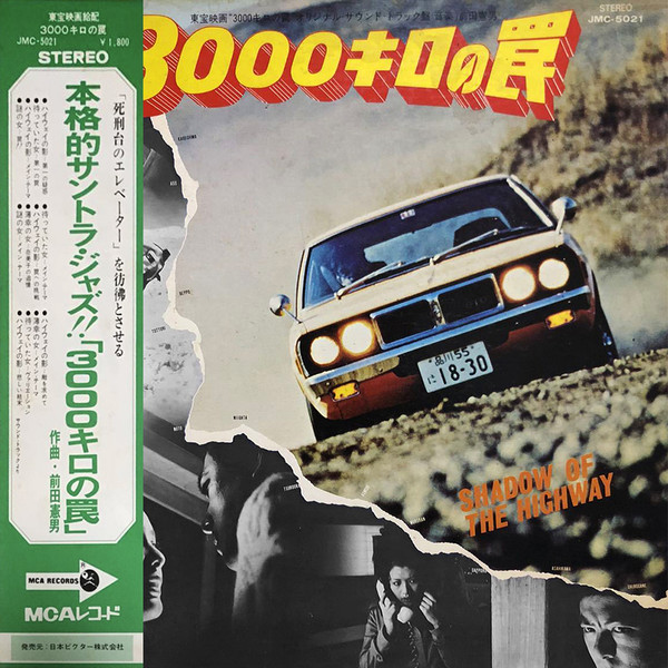 和ジャズCD 前田憲男。3000キロの罠 サウンドトラック。 前田 憲男