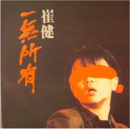 一無所有by 崔健[Cui Jian] (Album; EKPL-0125 / FH 50037): Reviews