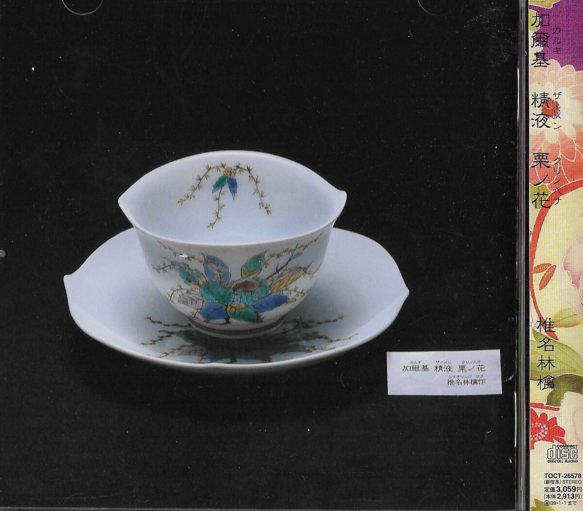 加爾基精液栗ノ花by 椎名林檎[Sheena Ringo] (Album; Virgin; TOCT