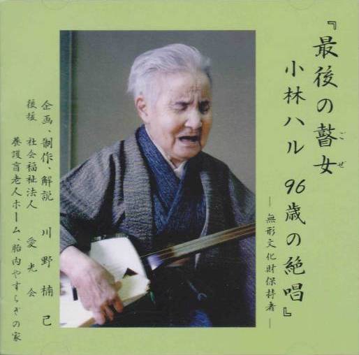 最後の瞽女 小林ハル 96歳の絶唱 by 小林ハル [Haru Kobayashi] (Album