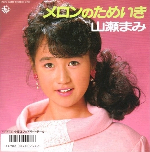 メロンのためいき by 山瀬まみ [Mami Yamase] (Single; King; K07S