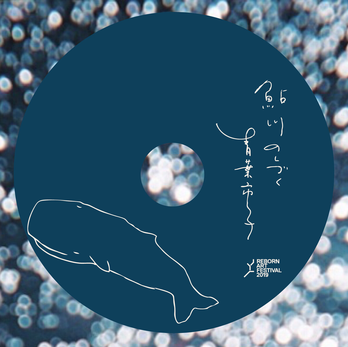 鮎川のしづく by 青葉市子 [Ichiko Aoba] (Album, Nature Recordings