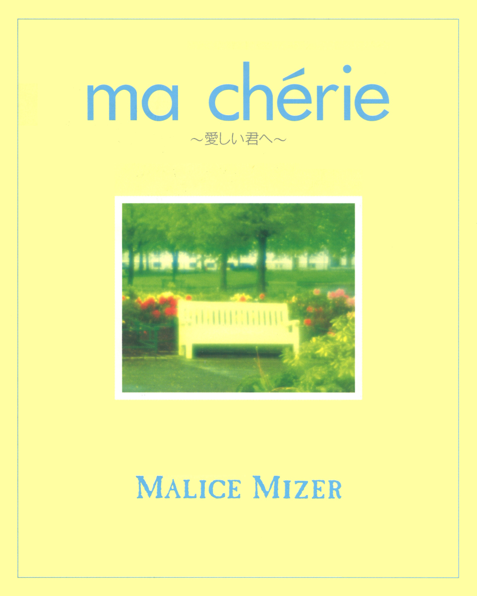 MALICE MIZER/ma chèrie/直筆サイン入り MALICE MIZER/ma chèrie/直筆