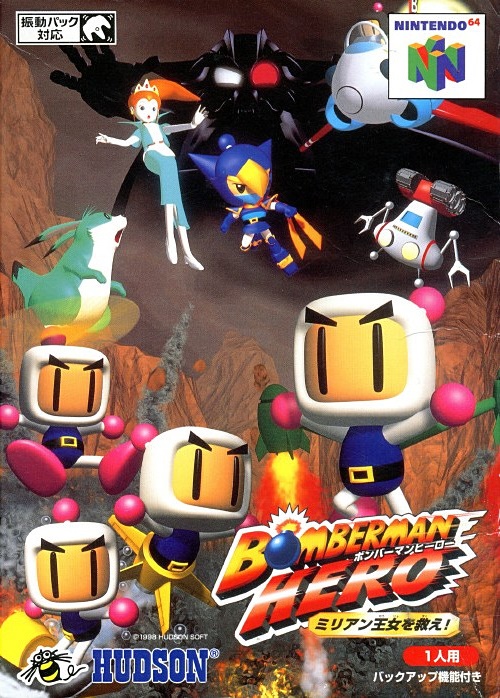 Bomberman Hero [ボンバーマンヒーロー ～ミリアン王女を救え