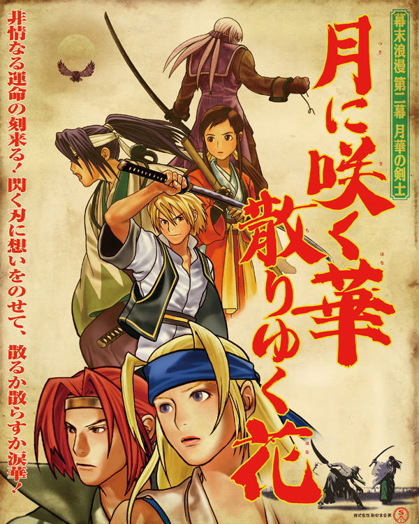 The Last Blade 2 [幕末浪漫第二幕 月華の剣士 ～月に咲く華、散りゆく