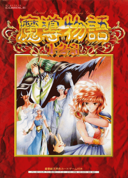Madō Monogatari 1-2-3 [魔導物語 1-2-3] (video game, PC-98, 1991