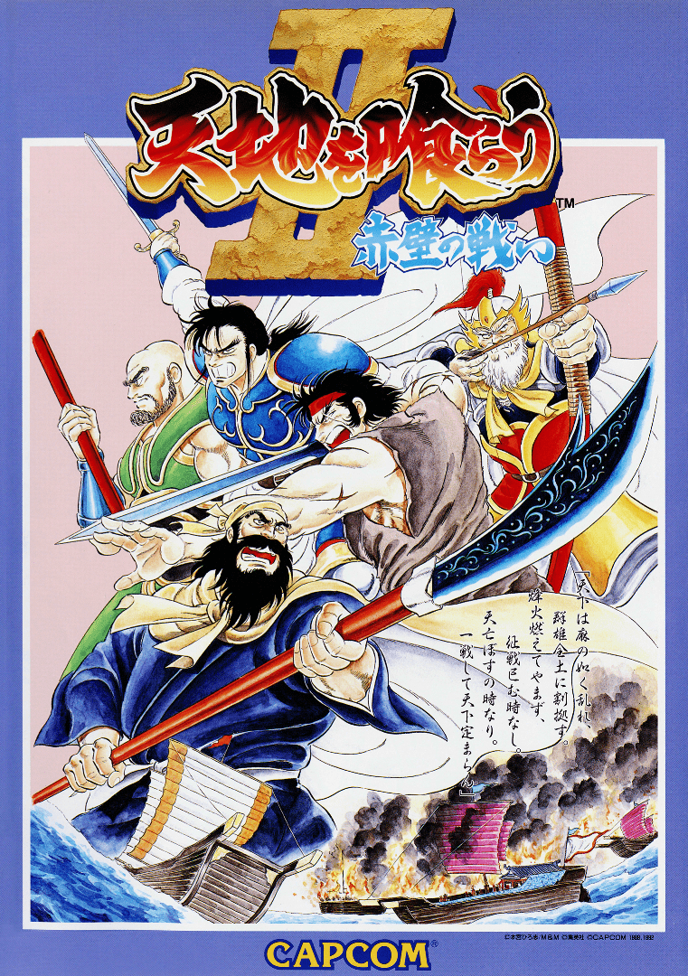 Warriors of Fate [天地を喰らうⅡ 赤壁の戦い] (video game, Arcade