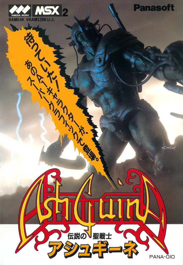 AshGuine [伝説の聖戦士アシュギーネ] (video game, MSX, 1987