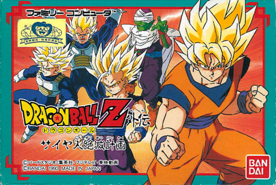 Dragon Ball Z Gaiden: Saiyajin Zetsumetsu Keikaku [ドラゴンボール