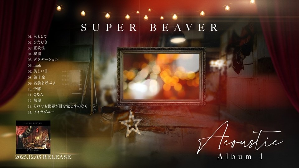 SUPER BEAVER、12月3日発売の自身初のアコースティックアルバム